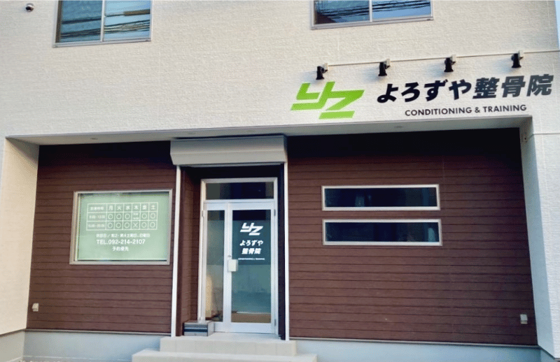 早良区整骨院店舗外観