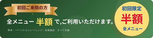 半額キャンペーン