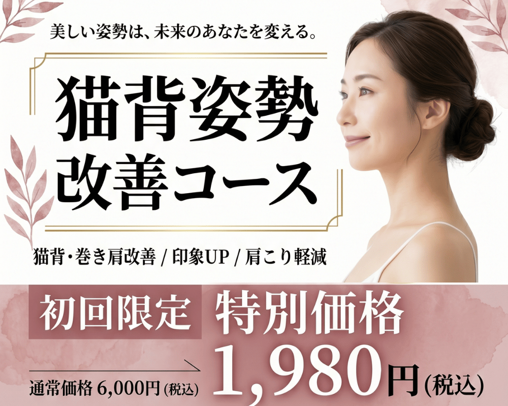 猫背姿勢改善